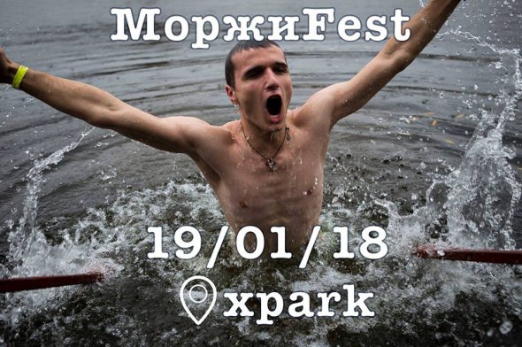 В Экстрим-парке "X-Park" на территории парка Дружбы народов состоится фестиваль моржей "МоржиFest"