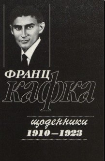 Олекса Логвиненко переклав Франца Кафку "Щоденники 1910 - 1923"
