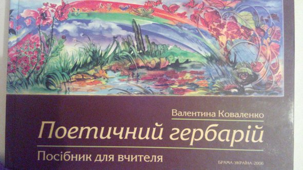 Посібник  «Поетичний гербарій»