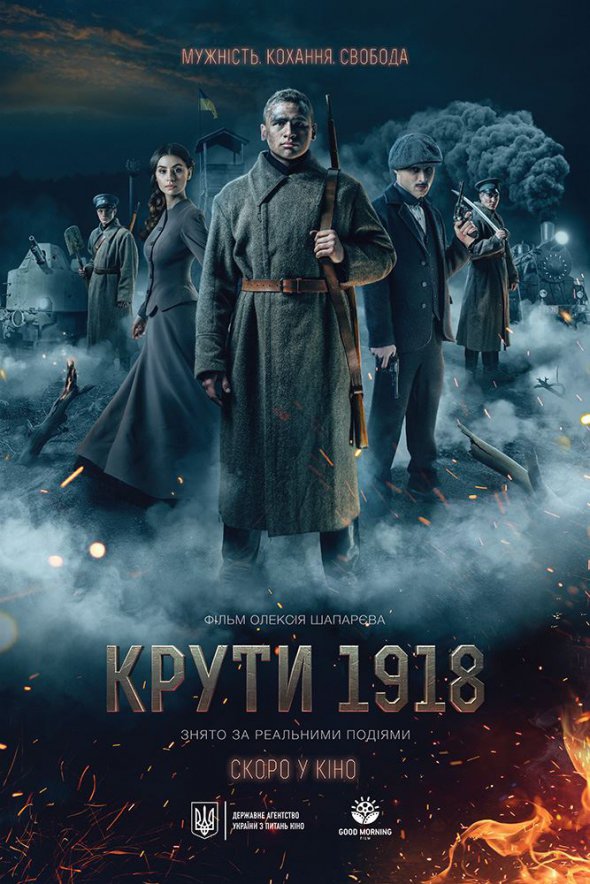 Офіційний постер "Крути. 1918"