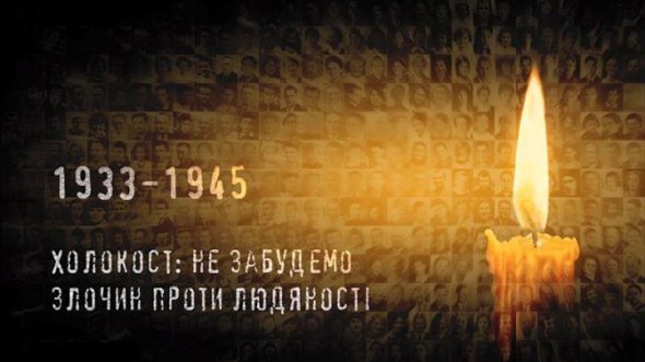 Украина на государственном уровне чтит жертв Холокоста с 2012 года