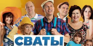 Рейтинговый сериал "Сваты" и в дальнейшем нельзя транслировать публично в Украине. Фото: 5 канал
