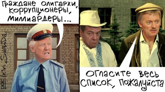 Художник із Росії Сергій Йолкін створив серію карикатур, у яких висміяв політиків, що потрапили до "кремлівської доповіді"