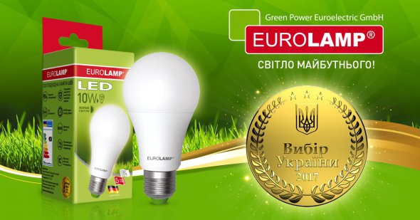 Вибором споживачів в номінації "Вибір України - 2017 - Енергозберігаюче освітлення року" стала компанія Green Power Euroelectric GmbH, яка займається виробництвом екологічно чистих економічних ламп Eurolamp і Euroelectric