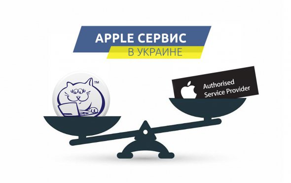 Какой сервис Apple в Киеве выбрать для ремонта своего MacBook или iMac?