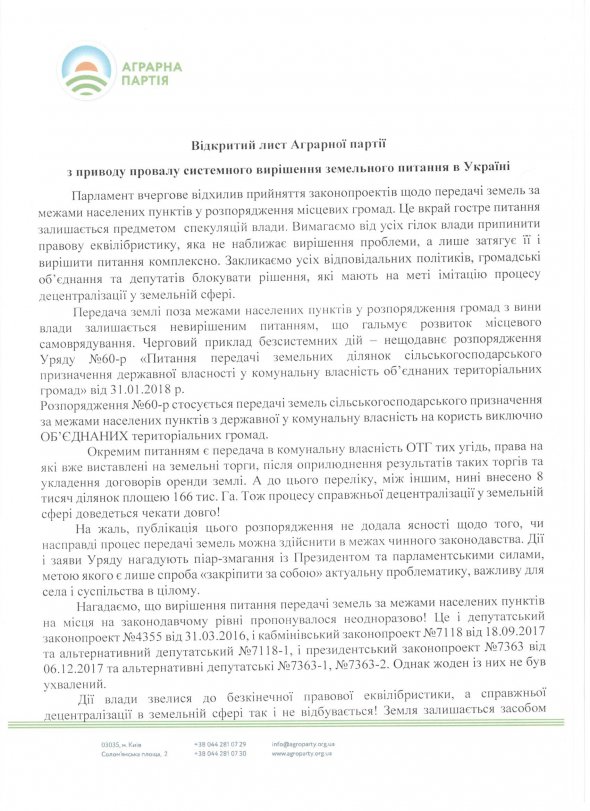Відкритий лист Аграрної партії з приводу провалу системного вирішення земельного питання в Україні