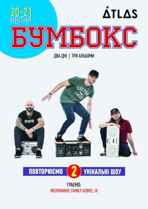 Бумбокс сыграет весной два концерта в Киеве