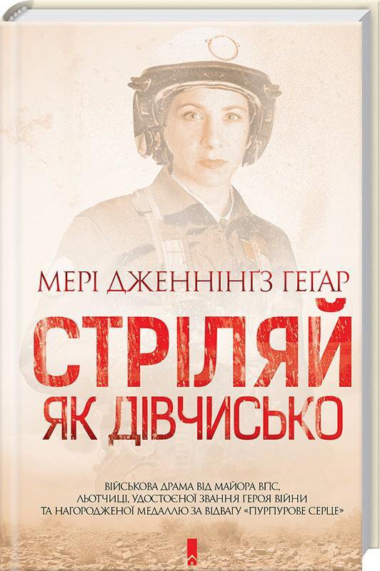 "Стріляй, як дівчисько" Мері Дженнінгз Геґар