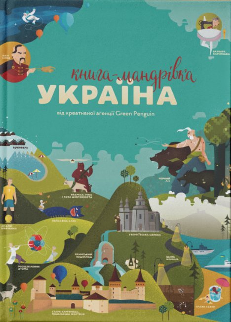 "Книга-мандрівка. Україна"