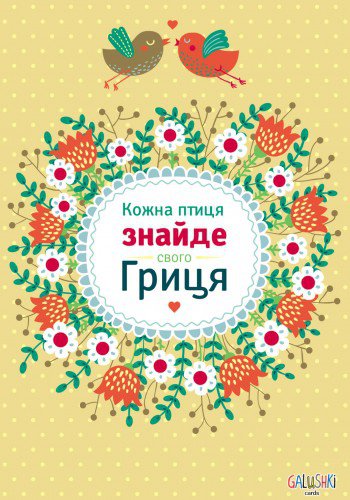 Украинские пословицы на открытках