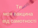 В МОЗ підготували валентинки до дня святого Валентина