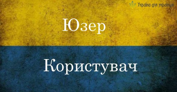 Українські слова, що можуть замінити запозичення