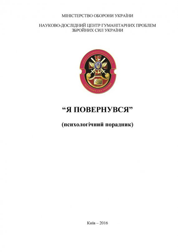 Порадник "Я повернувся" презентували в Міноборони