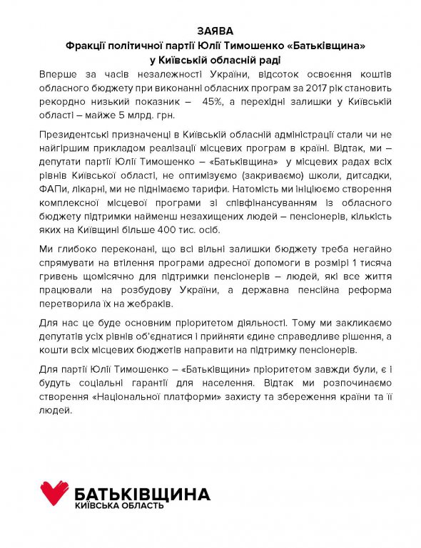 "Батьківщина" у Київській обласній раді закликає спрямувати всі вільні залишки бюджету на адресну підтримку пенсіонерів