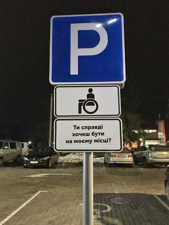 Незвичний паркувальний знак у Луцьку