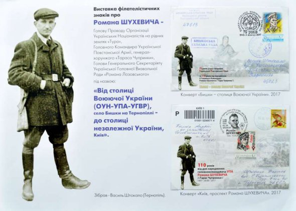 Марки с изображением Романа Шухевича из коллекции Василия Штокала