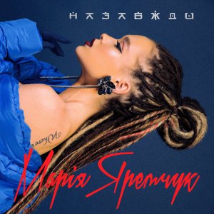 Марія Яремчук предаставила нову пісню