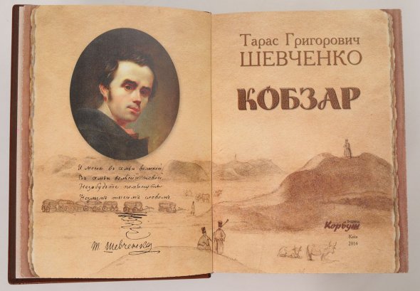 Сборник стихов Тараса Шевченко "Кобзарь" вышел в 1840 году. После его появления поэта стали называть Кобзарем.