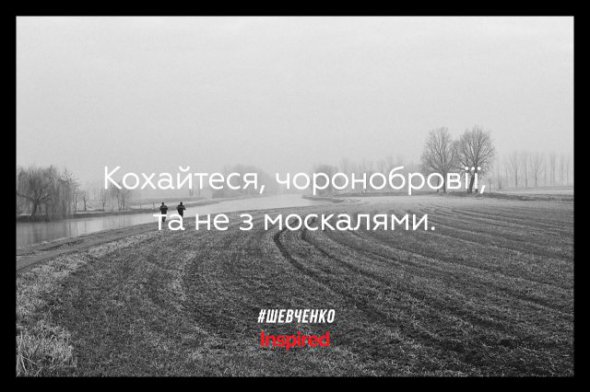 В своих произведениях Шевченко простым, доступным для обычных людей языком, описывал жизненные проблемы и мировоззренческие дискуссии