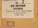 Документы из рассекреченных фондов советской контрразведки