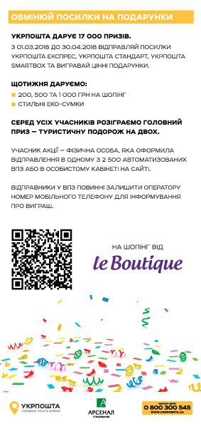 До 30 квітня за відправлення посилок "Укрпоштою"можна отримати подарунки вартістю до 10 тис грн