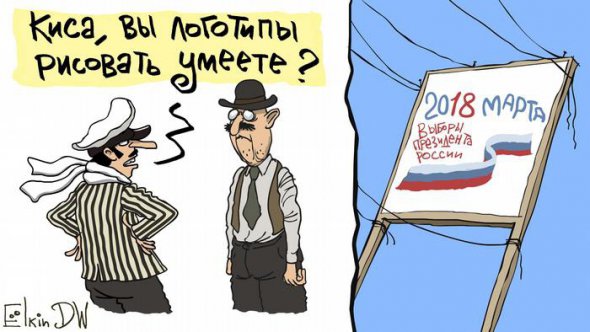 Российские выборы в карикатурах