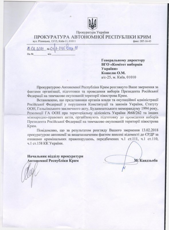 Ответ прокуратуры АРК Комитета избирателей Украины