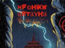 "Хроники Аптауна"