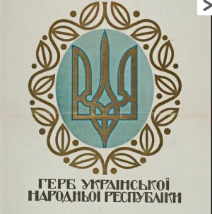 Малый герб УНР 1918г. - работы художника Георгия Нарбута