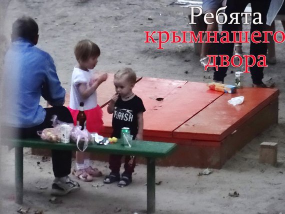 Діти в Криму граються серед сміття, а батьки сидять поруч і п’ють пиво