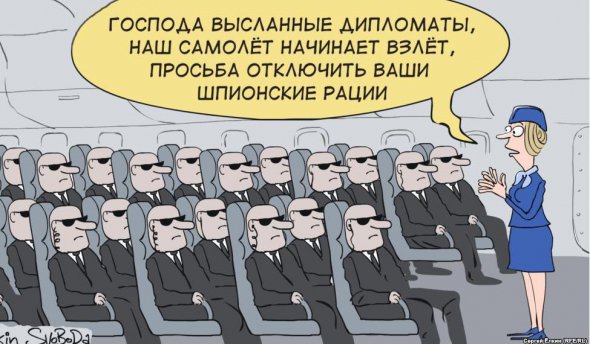 Карикатура російського художника про видворення російських дипломатів з іноземних країн.