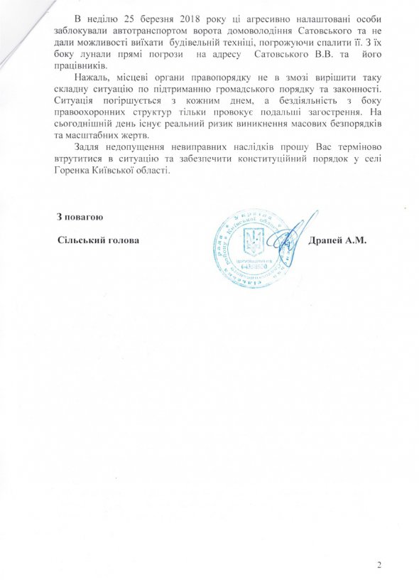 Заявление сельского головы Анатолия Драпея к руководству Национальной полиции в Киевской области