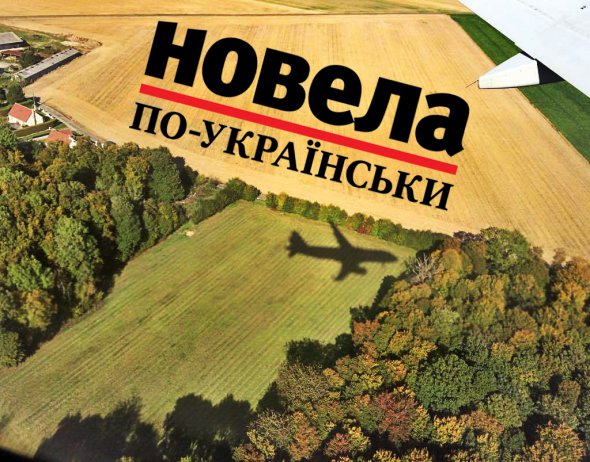 Стартує "Новела по-українськи: Безвіз"
