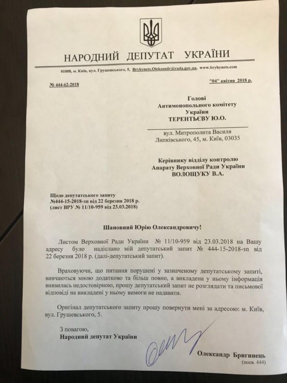Відкликання власного депутатського запиту Олександра Бригинця до АМКУ