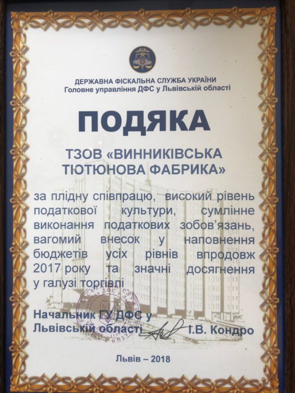 Подяка "Вінниківській тютюновій фабриці" від ДФС
