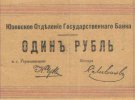 Купюри номіналом у 1, 3, 5 і 25 рублів друкували на дешевому папері або картоні
