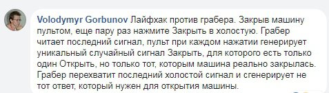 У коментарях до посту інтернет-користувачі пишуть, що від подібної крадіжки може врятувати сигналізація з захистом від зчитування.