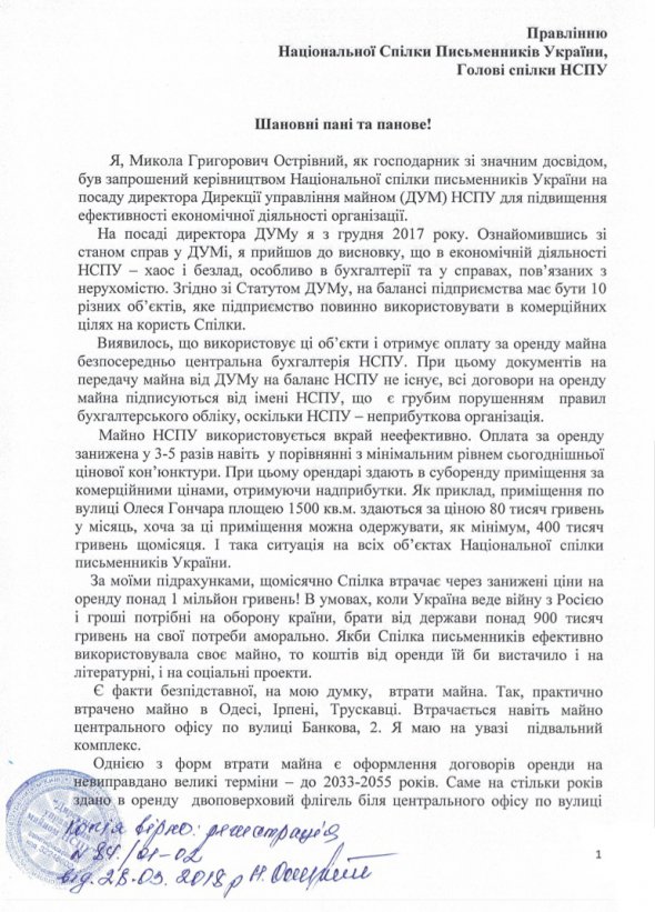 Письмо Николая Остривного к голове союза НСПУ