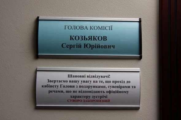 Табличка у входа в кабинет Сергей Козьякова. Фото: Тарас ПОДОЛЯН, Gazeta.ua  