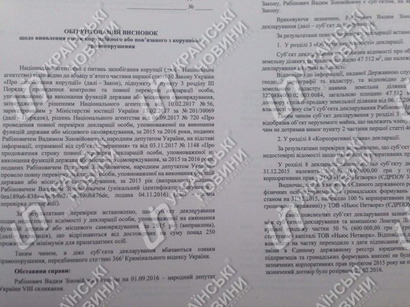 Заключение Национального агентства по предупреждению коррупции по результатам полной проверки электронной декларации нардепа Вадима Рабиновича