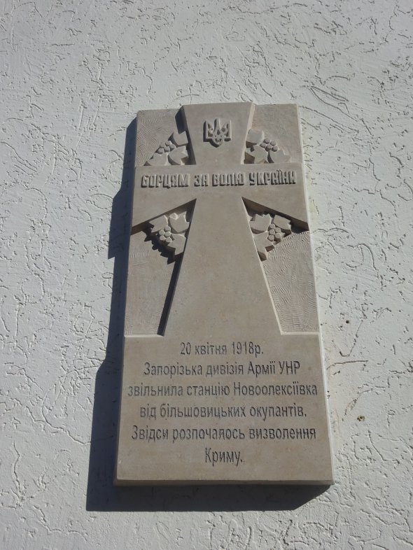 На здании железнодорожной станции Новоалексеевка открыли мемориальную доску в честь Запорожской дивизии Армии УНР
