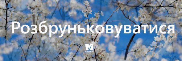 Говори красиво: 10 "весняних" українських слів, які вас надихнуть 