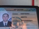 Служебное удостоверение Дмитрия Одарсенко