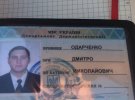 Службове посвідчення Дмитра Одарченка