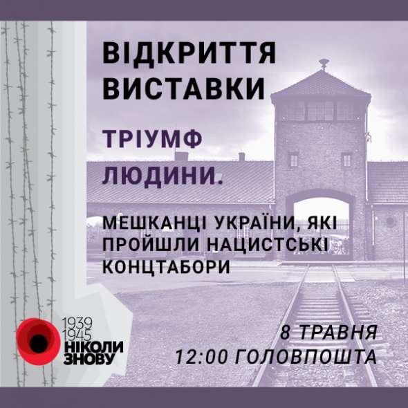 В Киеве откроют выставку об украинских узников концлагерей