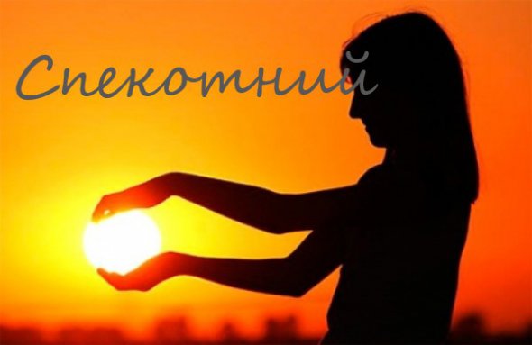 "Найспекотніші" українські слова