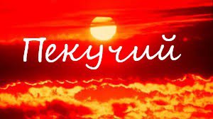 Самые "жаркие" украинские слова