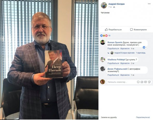 У мережі з'явилось фото олігарха Ігоря Коломойського із книгою "Петро П'ятий". Не відомо, купив книжку сам чи отримав у подарунок
