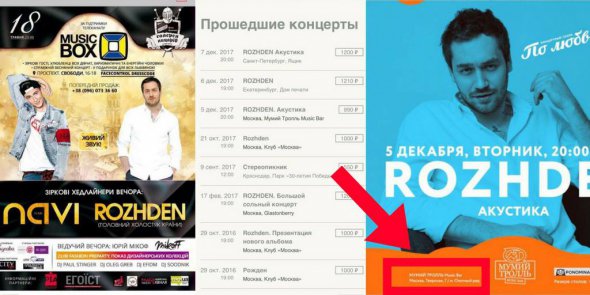 Скриншоты с афиш концертов Роджена, где видно, что у него состоялись выступления в России