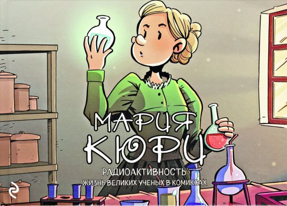 В книге "Мария Кюри. Радиоактивность" испанского хужожника Хорди Баярри многократно отмечается, что русские - оккупанты